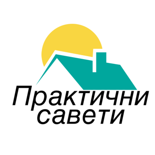 Практични савети